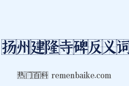 扬州建隆寺碑反义词是什么意思的图片